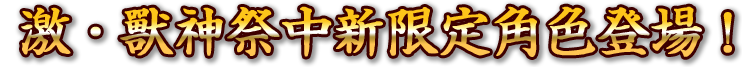 激・獸神祭中新限定角色登場！