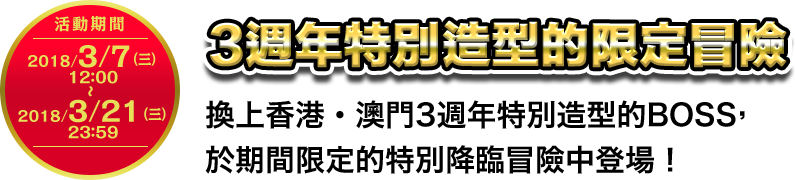 3週年特別造型的限定冒險