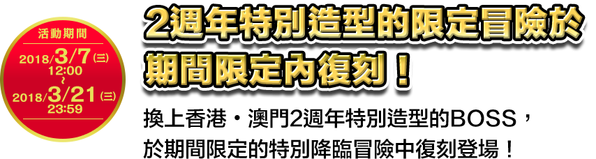 2週年特別造型的限定冒險於期間限定內復刻！