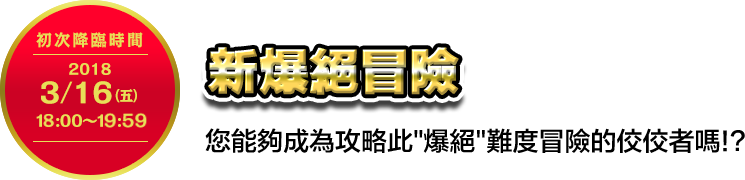 新爆絕冒險