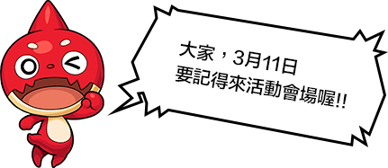 大家，3月11日 要記得來活動會場喔!!