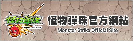 怪物彈珠 ＜MonsterStrike＞